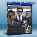   朋友2:繼承者時代 (2014) 藍光25G