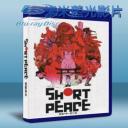   鬼．火．熊．武 (短暫和平) Short Peace (2013) 藍光25G