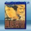   真心英雄 (1998)  藍光25G