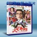   大宅們 (2014) 藍光BD-25G