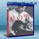   流冰禁戀 / 我的男人 (2015) 藍光25G