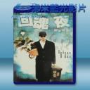   整鬼專家/回魂夜 (1995) 藍光25G