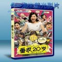   重返20歲 (2015) 藍光25G 