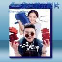   分手大師 <搶先版> (2015) 藍光25G 