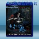   封門詭影 (2015) 藍光25G 