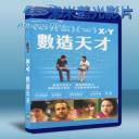   數造天才 X+Y (2015) 藍光25G