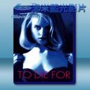   妮可基曼愛的機密 To Die For (1995) 藍光25G