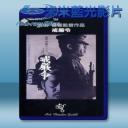   戒嚴令 <田喜重作品> (1973)  藍光25G