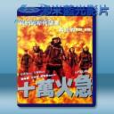   十萬火急 (1997) 藍光25G