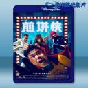  煎餅俠 <搶先版> (2015) 藍光25G