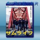   武士人生 サムライフ (2015) 藍光25G