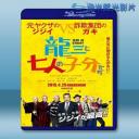   龍三和他的七人黨 (2015)  藍光25G 