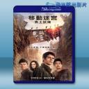  移動迷宮2：焦土試煉 Maze Runner: The Scorch Trials (2015) 藍光25G