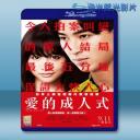   愛的成人式 (2015) 藍光影片25G