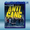   反黑行動組 Antigang (2015) 藍光影片25G