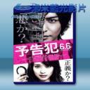   予告犯 (2015)  藍光影片25G