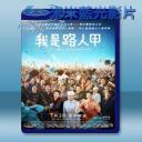   我是路人甲 (2015) 藍光25G