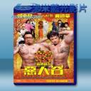   惡人谷 (2015) 藍光影片25G