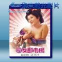   (秘)女郎市場 (1972) 藍光影片25G