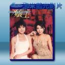   娘王/孃王 第1-2部 (2碟) 藍光25G 