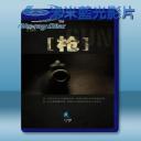   槍 (2013) 藍光影片25G