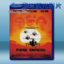   火鳥出擊 Fire Birds (1990) 藍光25G