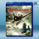   揭秘日本聯合艦隊 藍光影片25G