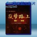   築夢路上 [2016] 藍光影片25G