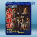   八百壯士 [1976] 藍光影片25G