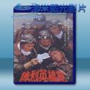   筧橋英烈傳 [1977] 藍光影片25G