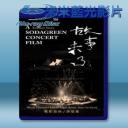   蘇打綠 故事未了音樂電影 (2016)  藍光25G