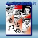   龍門客棧 (1967) 藍光影片25G