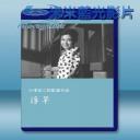   浮草 [1959] 藍光25G