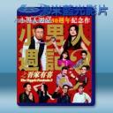   小男人週記3之吾家有喜 (2017) 藍光25G