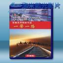 CCTV大型紀錄片 遠方的家 一帶一路 (16碟) 藍光影片25G