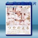   豔之夜 (2013) 藍光25G