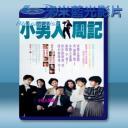   小男人週記 (1989) 藍光25G