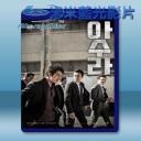   阿修羅 <韓> (2016) 藍光25G