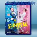   合約男女 (2017) 藍光25G