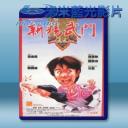   新精武門1991 (1991) 藍光25G