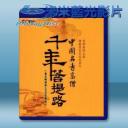   千年菩提路 <2碟>  藍光影片25G