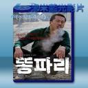   綠頭蒼蠅 <韓>(2008) 藍光25G