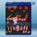   皇家女將 (1990) 藍光25G