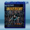   遊戲規則 (2017) 藍光25G