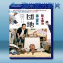  團地/団地  [日] (2016) 藍光25G