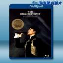  李克勤慶祝成立30週年演唱會 <2碟>  藍光25G