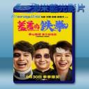   羞羞的鐵拳 <搶先版> (2017) 藍光影片25G