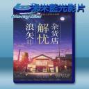 浪矢解憂雜貨店 ナミヤ雑貨店の奇蹟 <日> (2017) 藍光25G