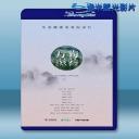  萬物滋養 (2018)  藍光25G