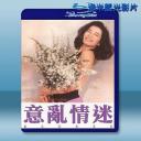  意亂情迷 (1987) 藍光25G